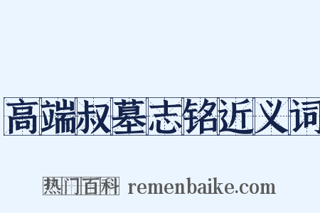 高端叔墓志铭近义词是什么意思的图片